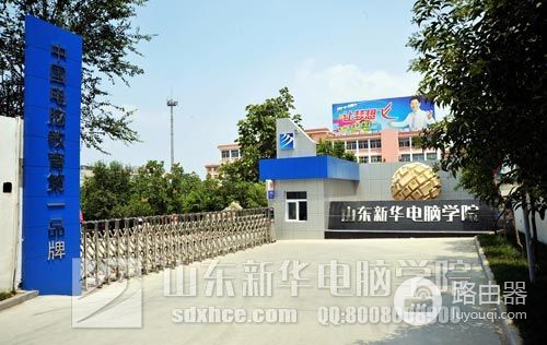 山东新华电脑学院(新华电脑学校待遇如何)