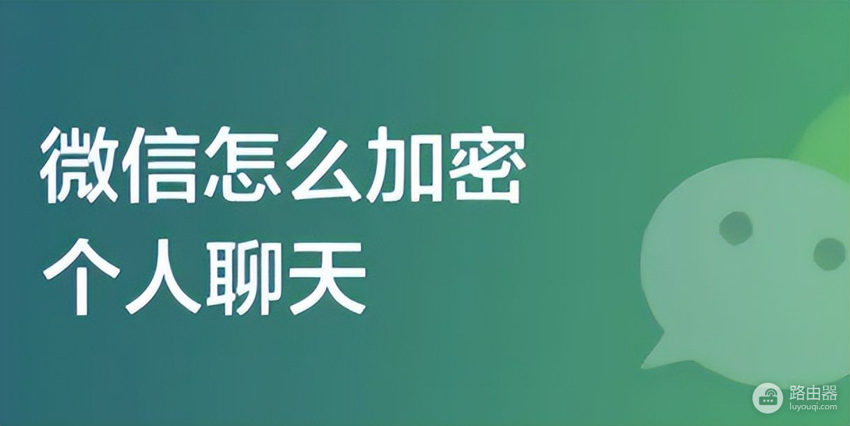 微信如何加密聊天记录(电脑版微信如何加密)