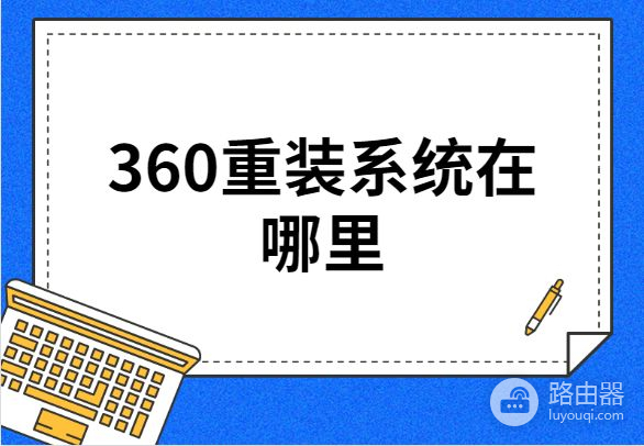 360重装系统在哪里(360如何重装电脑系统)