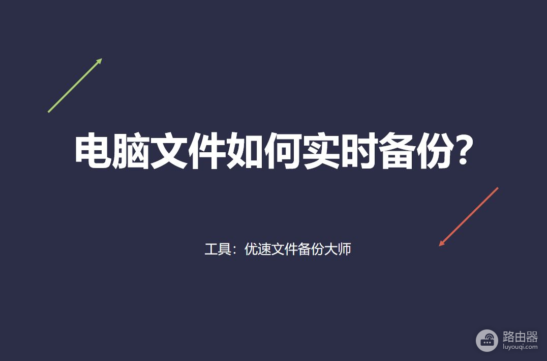 电脑文件如何实时备份(电脑文件如何实时备份到云盘)