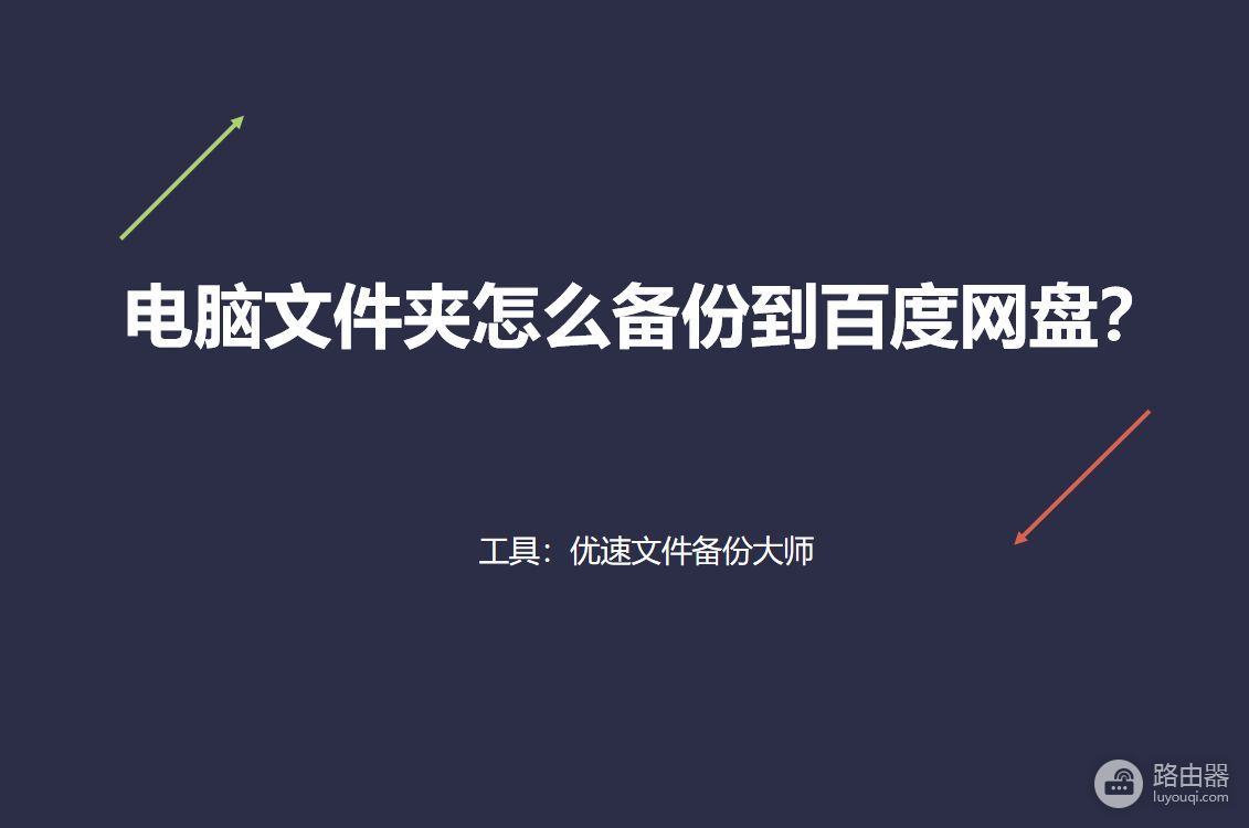 电脑文件夹怎么备份到百度网盘(电脑文件夹自动备份到百度网盘)