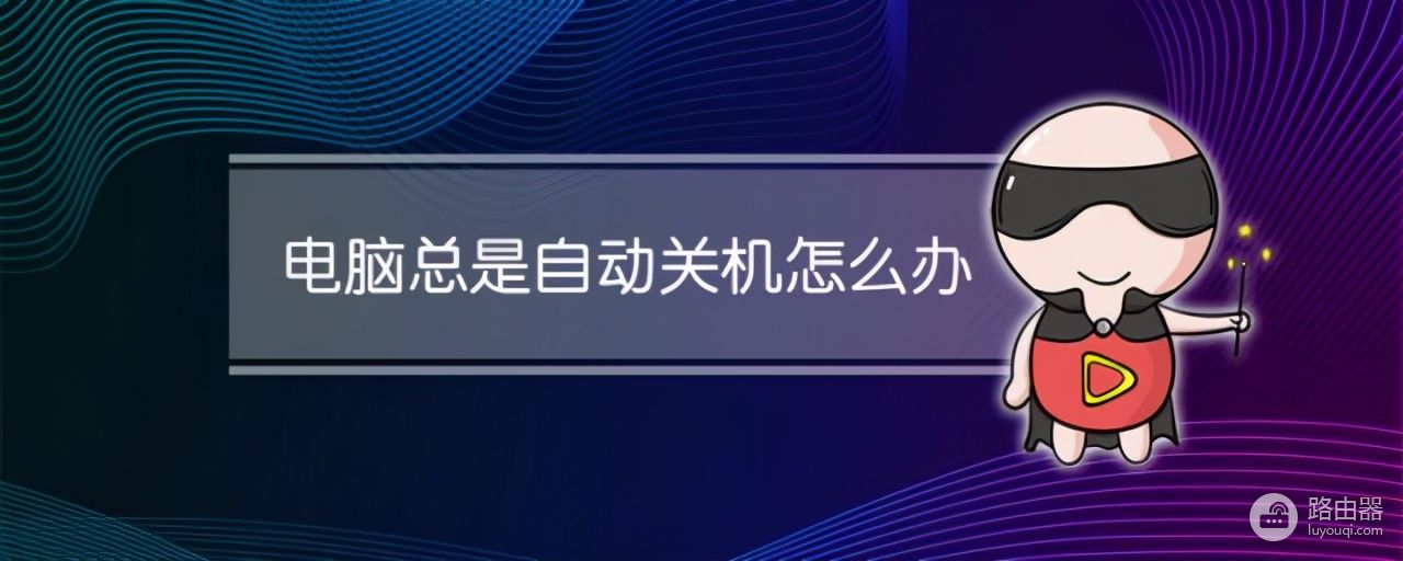 电脑老是自动关机怎么办(如何阻止电脑自动关机)