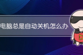 电脑老是自动关机怎么办(如何阻止电脑自动关机)