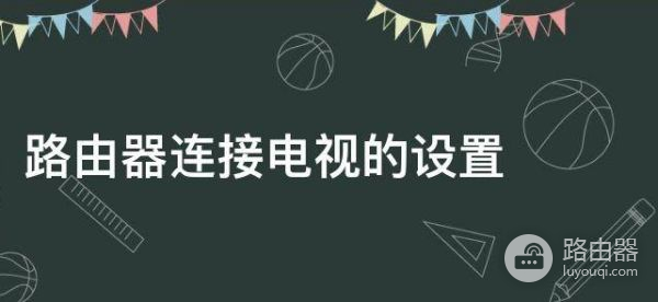 安装在电视上的路由器怎样可以开启(路由器连接电视怎么设置)