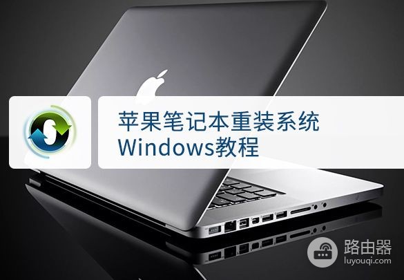 苹果笔记本windows重装系统详细步骤(苹果电脑如何重做系统)