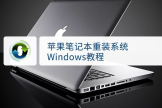 苹果笔记本windows重装系统详细步骤(苹果电脑如何重做系统)