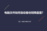 电脑文件如何自动备份到网盘里(电脑上的文件怎么自动备份到网盘)