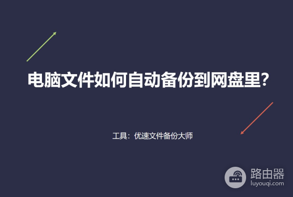 电脑文件如何自动备份到网盘里(电脑上的文件怎么自动备份到网盘)