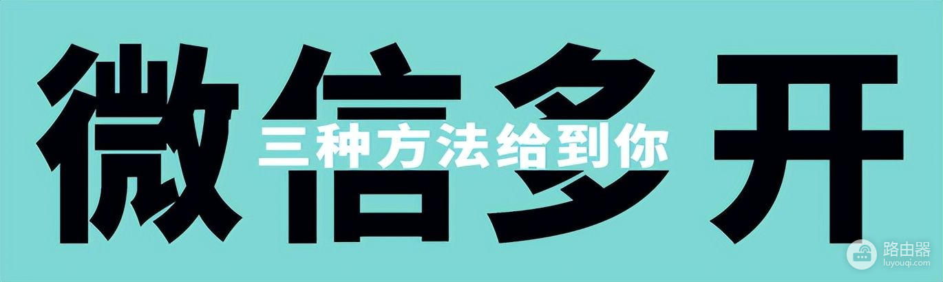 怎么在电脑上登录多个微信(如何在电脑上登入微信)