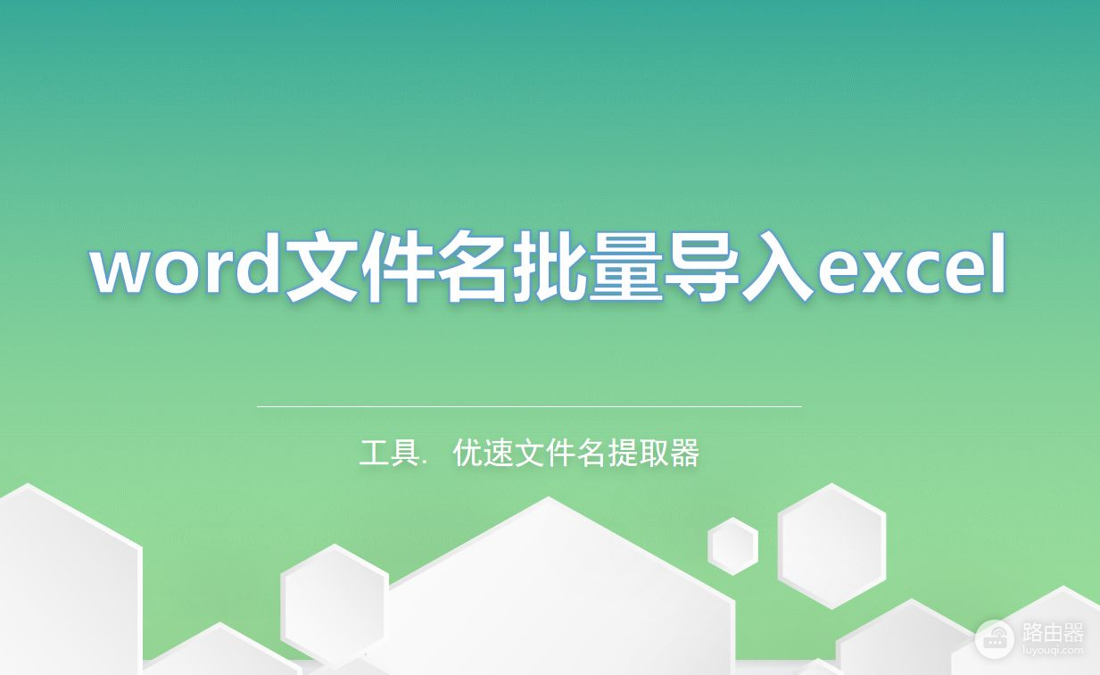 如何将word文件名批量导入excel(word如何批量导入姓名)