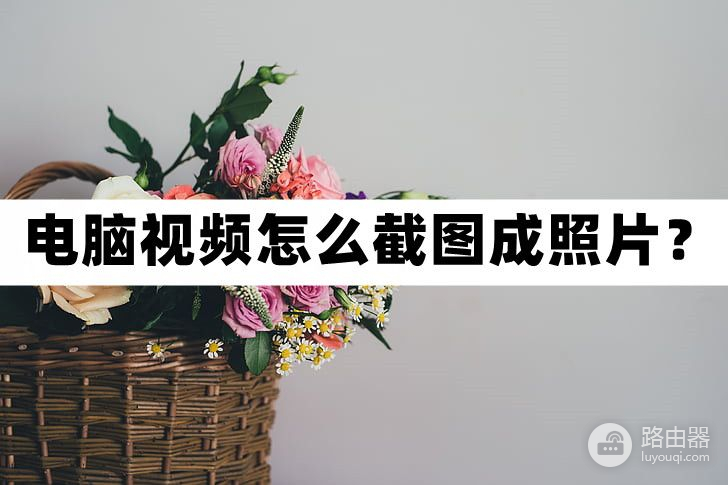 电脑视频怎么截图成照片(如何用电脑做照片视频)