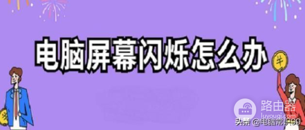 电脑屏幕一直闪烁怎么解决(关机后电脑屏幕一直闪烁怎么解决)