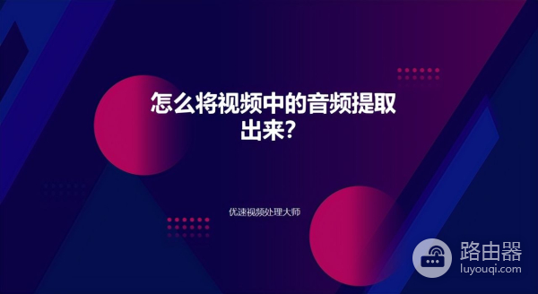 怎么将视频中的音频提取出来(小米手机怎么将视频中的音频提取出来)