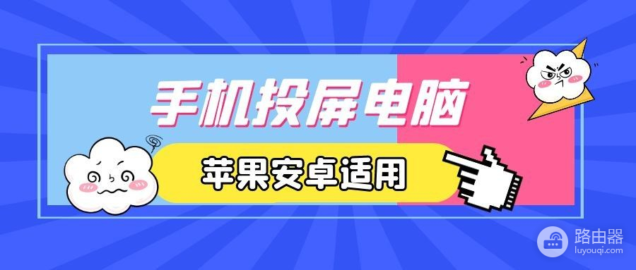 手机如何投屏到电脑(安卓如何投屏到电脑上)