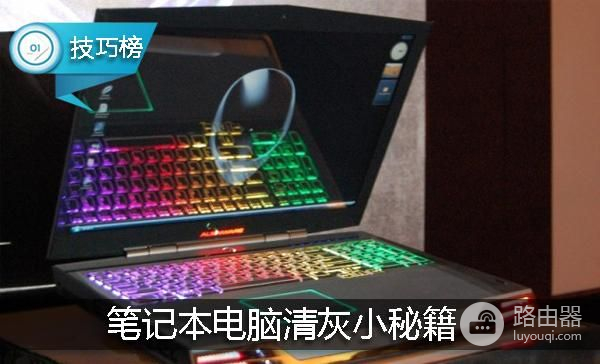 笔记本电脑清灰小秘籍(如何帮笔记本电脑清灰)