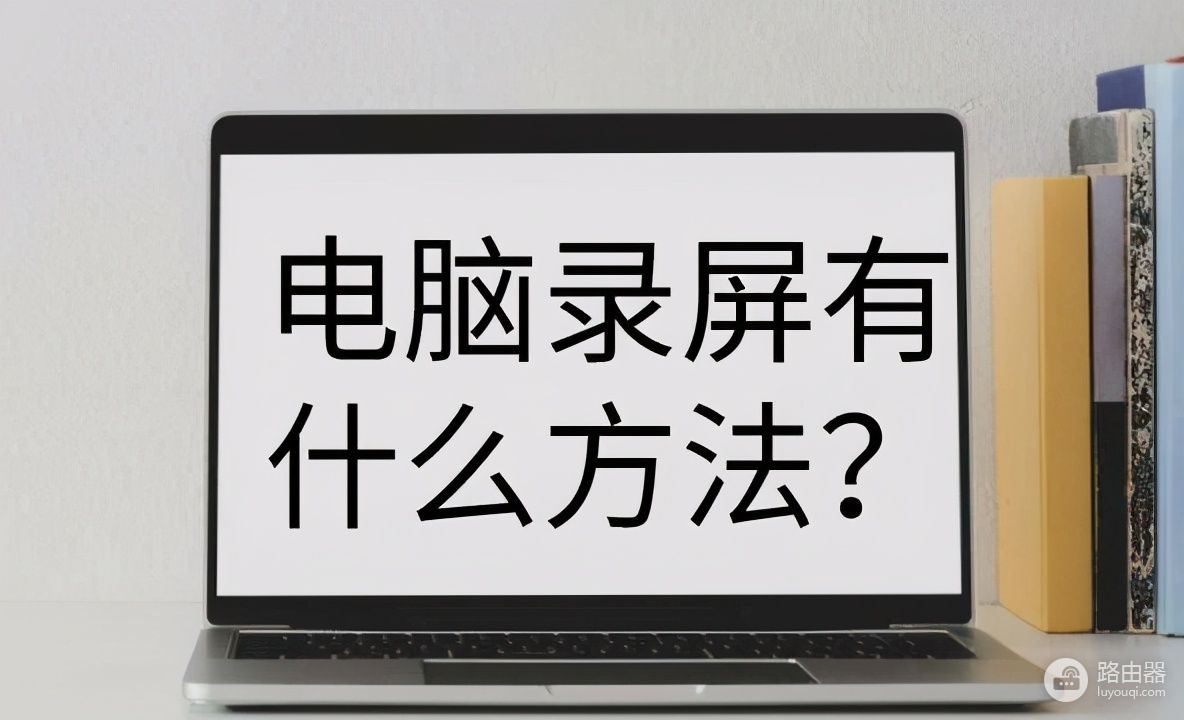 电脑上的录屏功能怎么打开来用(如何打开手提电脑的摄像头)