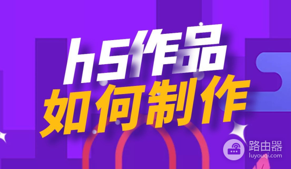 h5页面怎么制作(电脑如何制作h5页面)