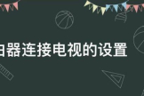 路由器连接电视如何设置(路由器连接电视怎么设置)