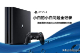电脑与ps4共用音箱方案(ps4怎么接电脑音箱)