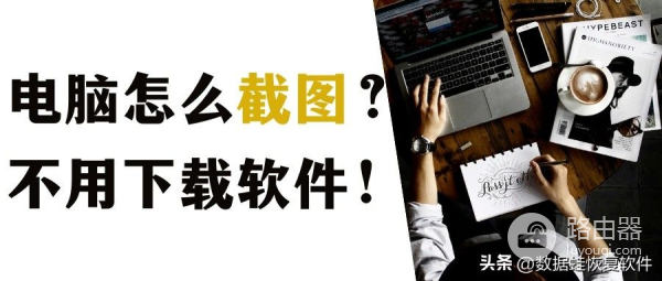 电脑怎么截图(电脑如何截图电脑如何截图)