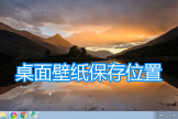 电脑背景壁纸系统保存的位置(电脑屏保壁纸存在哪里)