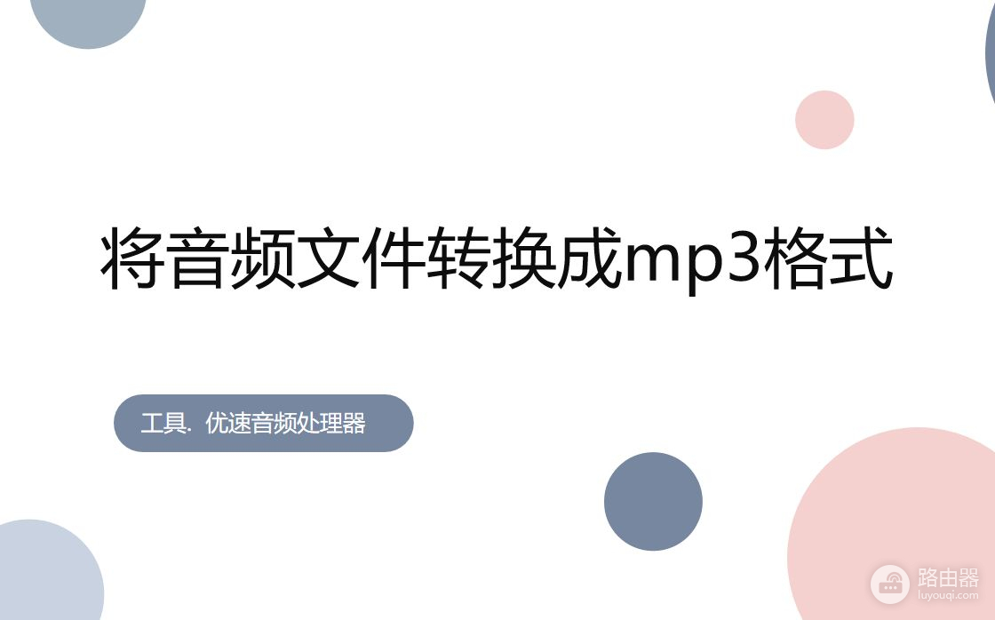 如何将音频文件转换成mp3格式(怎么把音频文件转成mp3格式)