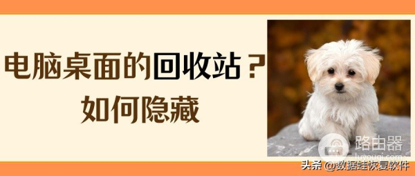 如何隐藏电脑桌面上的回收站(电脑如何隐藏电脑桌面)