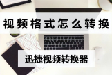 试试这个视频转换方法(电脑视频如何转)