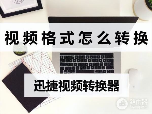 试试这个视频转换方法(电脑视频如何转)