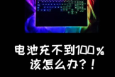 为什么笔记本电脑电池充不满❓