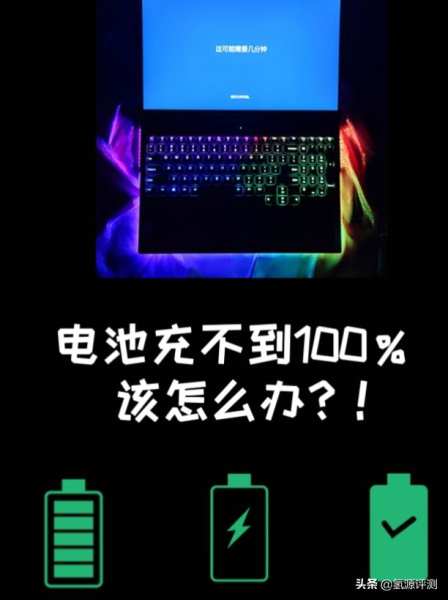 为什么笔记本电脑电池充不满❓