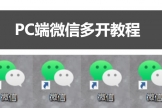 超简单的电脑pc端微信多开技巧(pc端微信如何多开)