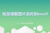 如何批量提取图片名称到excel(如何批量获取图片名称)