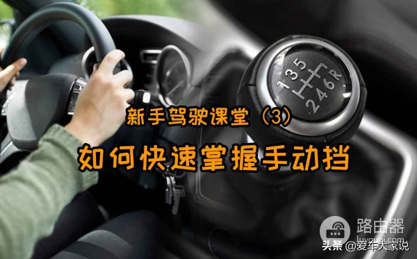 新手如何快速掌握手动档(如何快速掌握电脑)