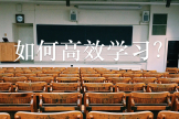 如何高效学习(电脑如何学习快)