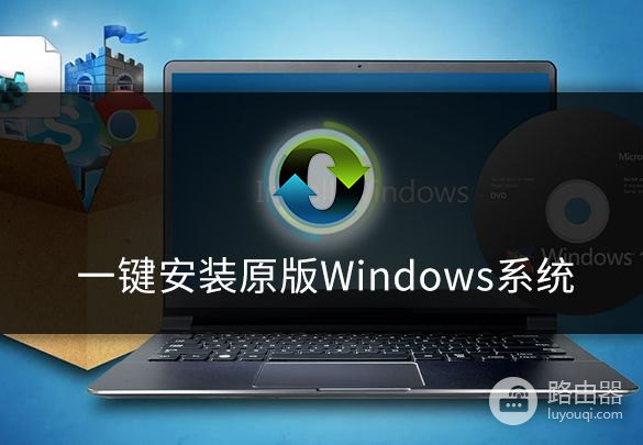 如何一键安装原版Windows系统(怎么安装原版win7系统)