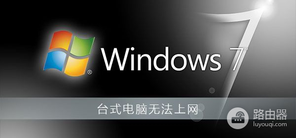 台式电脑无法上网怎么办(台式电脑突然无法上网怎么办)