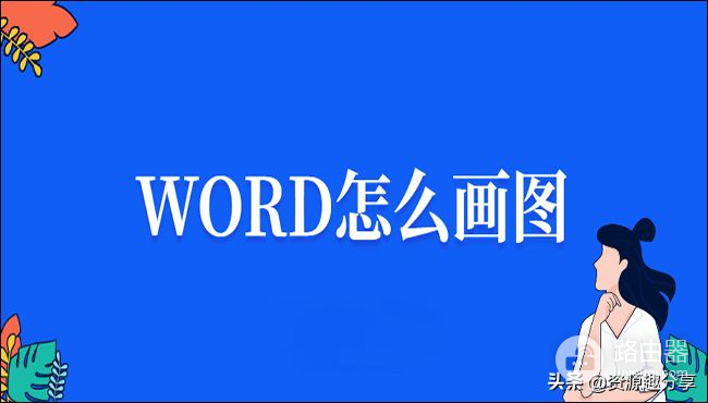 Word怎么画图(电脑方框如何画图)