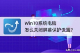 Win10系统电脑怎么关闭屏幕保护设置(如何关闭win10的屏幕保护)