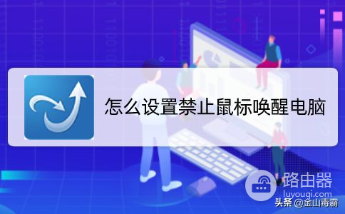 怎么设置禁止鼠标唤醒电脑(禁止无线鼠标唤醒电脑)