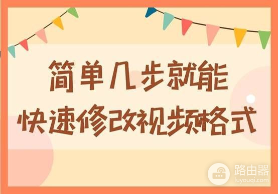 电脑上要如何快速修改视频的格式(电脑格式如何更换)