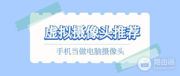 手机当做电脑摄像头使用(手机作为电脑摄像头使用)