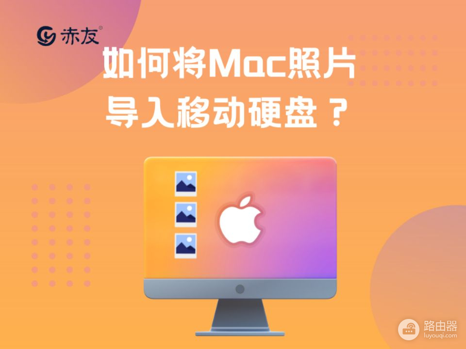 如何将Mac照片导入移动硬盘(如何通过mac把iphone照片导入移动硬盘)