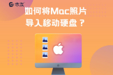 如何将Mac照片导入移动硬盘(如何通过mac把iphone照片导入移动硬盘)