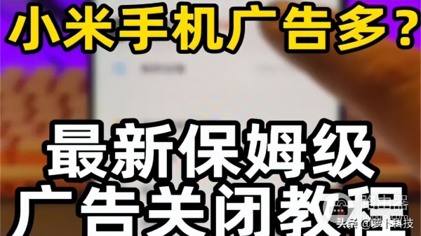 教你如何关闭广告推荐(怎么把电脑中的广告推荐关闭)