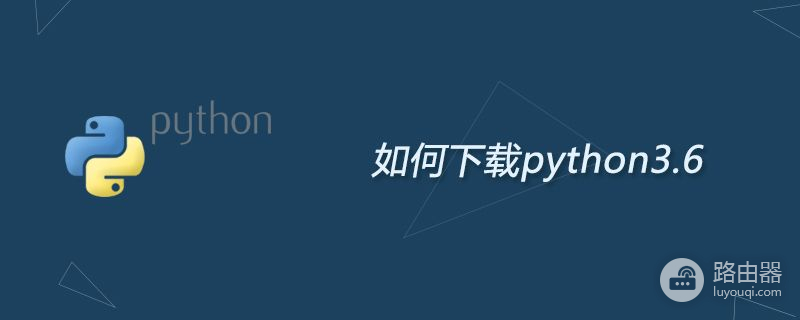 如何下载python3.6(如何电脑下载python)