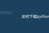 如何下载python3.6(如何电脑下载python)