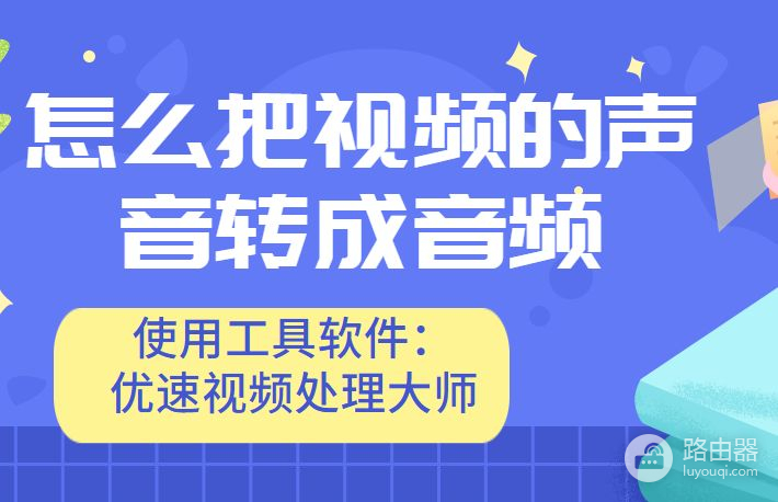 怎么把视频的声音转成音频(iphone怎么把视频的声音转成音频)