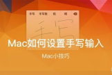 Mac如何设置手写输入(电脑如何调手写)