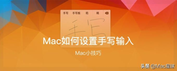 Mac如何设置手写输入(电脑如何调手写)